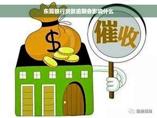 东莞银行贷款逾期会影响什么