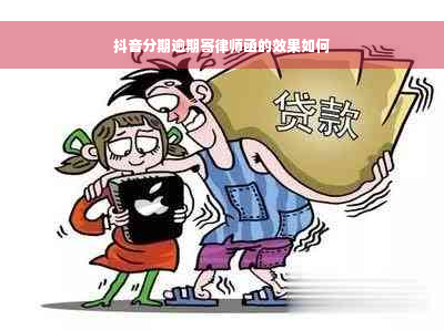 抖音分期逾期寄律师函的效果如何