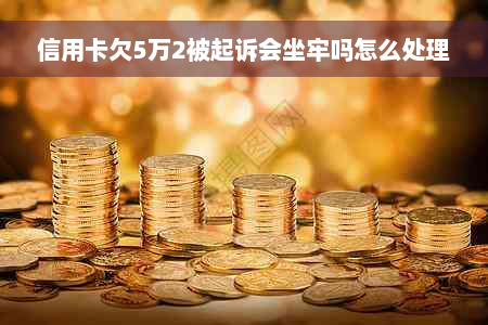 信用卡欠5万2被起诉会坐牢吗怎么处理