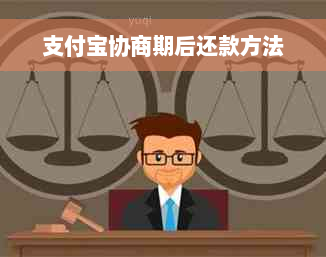 支付宝协商期后还款方法