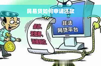 民易贷如何申请还款