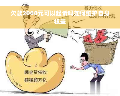 欠款2000元可以起诉吗如何维护自身权益