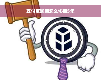 支付宝逾期怎么协商5年