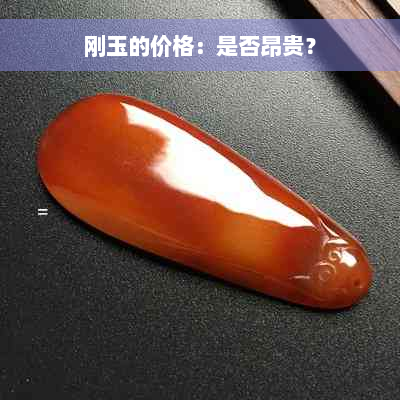 刚玉的价格：是否昂贵？