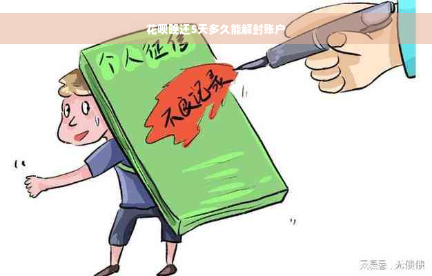 花呗晚还5天多久能解封账户