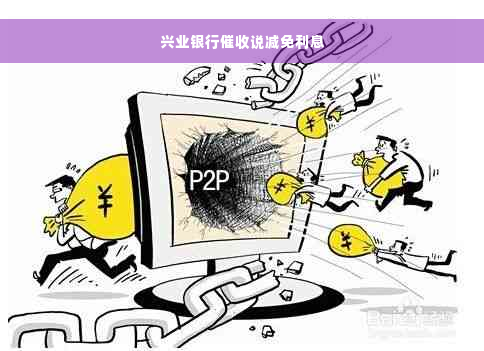 兴业银行催收说减免利息