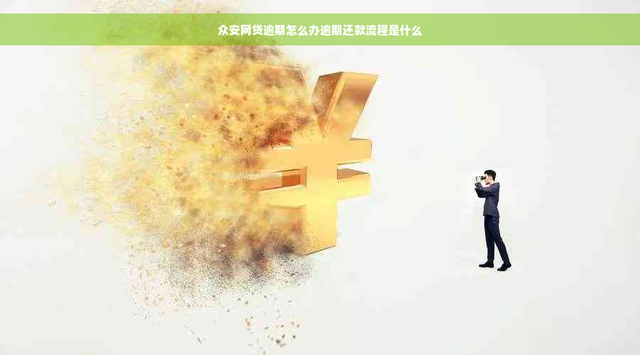 众安网贷逾期怎么办逾期还款流程是什么