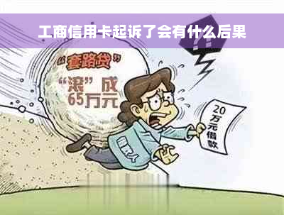 工商信用卡起诉了会有什么后果