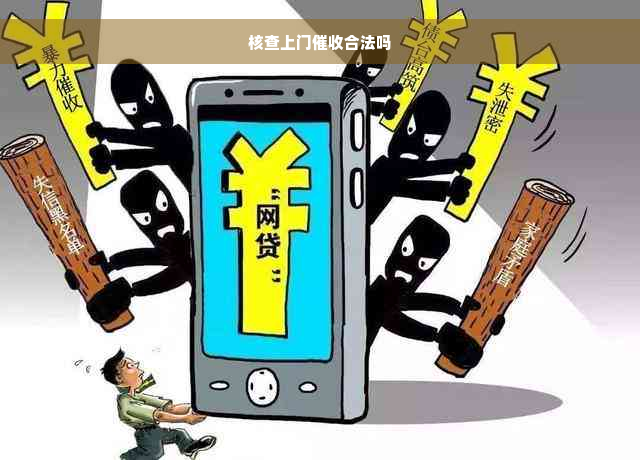 核查上门催收合法吗