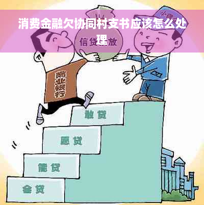 消费金融欠协同村支书应该怎么处理