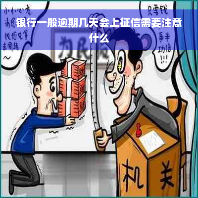 银行一般逾期几天会上征信需要注意什么