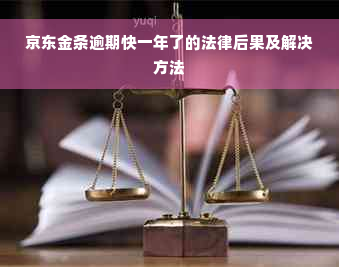 京东金条逾期快一年了的法律后果及解决方法