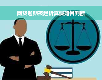 网贷逾期被起诉真假如何判断