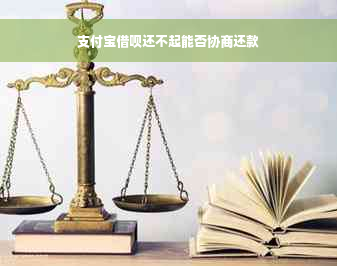 支付宝借呗还不起能否协商还款