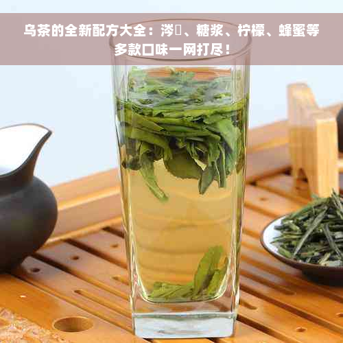 乌茶的全新配方大全：涔屾、糖浆、柠檬、蜂蜜等多款口味一网打尽！