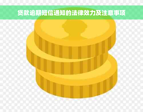 贷款逾期短信通知的法律效力及注意事项