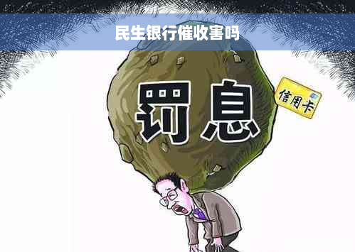 民生银行催收害吗