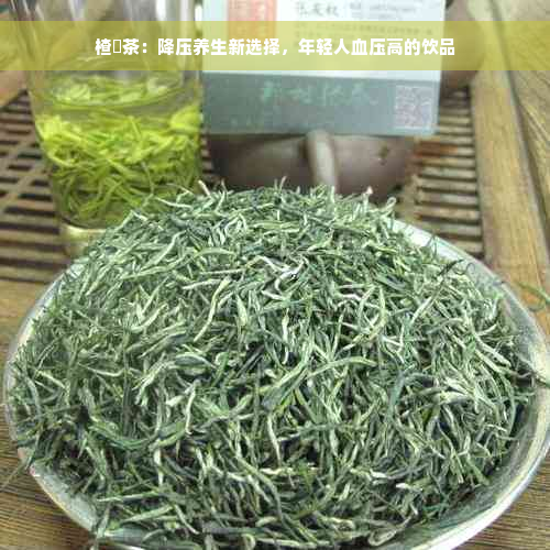 楂樿茶：降压养生新选择，年轻人血压高的饮品