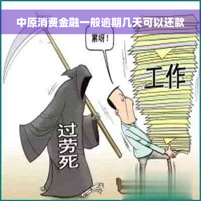 中原消费金融一般逾期几天可以还款