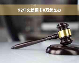 92年欠信用卡8万怎么办