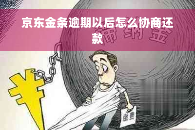 京东金条逾期以后怎么协商还款