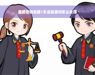 美团借钱逾期7天会发函吗怎么处理