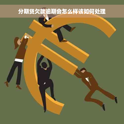 分期贷欠款逾期会怎么样该如何处理