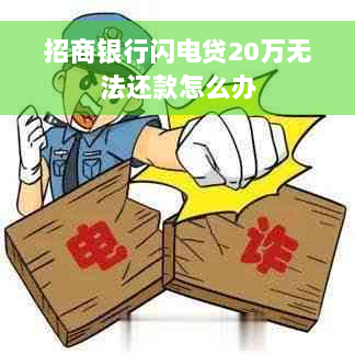 招商银行闪电贷20万无法还款怎么办