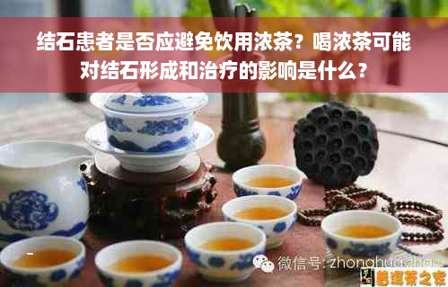 结石患者是否应避免饮用浓茶？喝浓茶可能对结石形成和治疗的影响是什么？