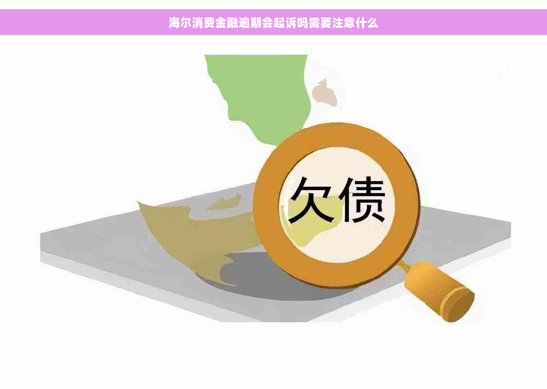 海尔消费金融逾期会起诉吗需要注意什么