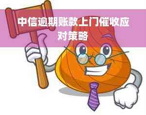 中信逾期账款上门催收应对策略