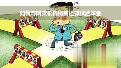 如何与网贷机构协商还款仅还本金