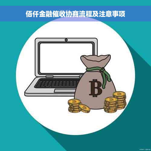 佰仟金融催收协商流程及注意事项