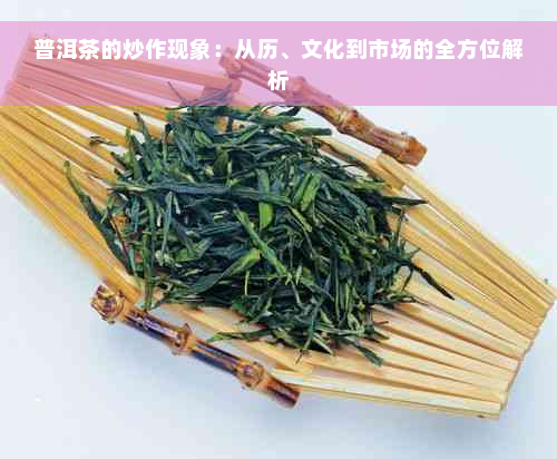 普洱茶的炒作现象：从历、文化到市场的全方位解析