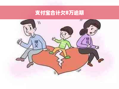 支付宝合计欠8万逾期