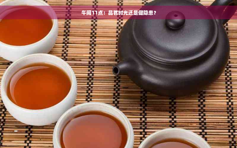 午间11点：品茗时光还是健隐患？