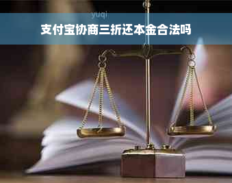 支付宝协商三折还本金合法吗