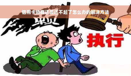 信用卡协商还是还不起了怎么办的解决方法