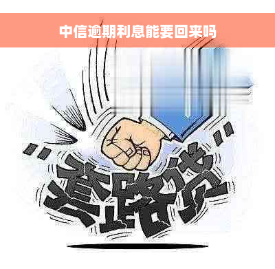 中信逾期利息能要回来吗