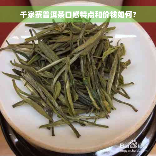 千家寨普洱茶口感特点和价钱如何？