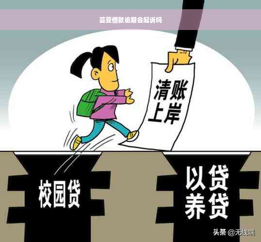 芸豆借款逾期会起诉吗