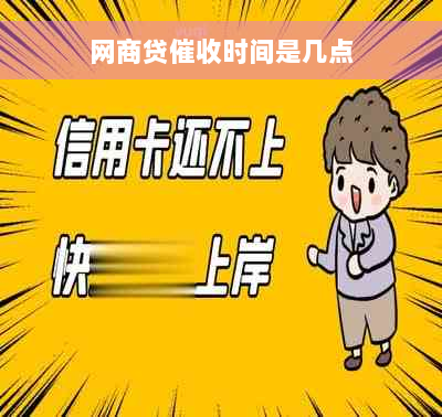 网商贷催收时间是几点