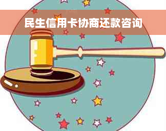 民生信用卡协商还款咨询