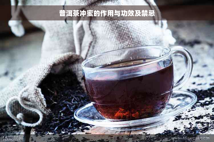 普洱茶冲蜜的作用与功效及禁忌