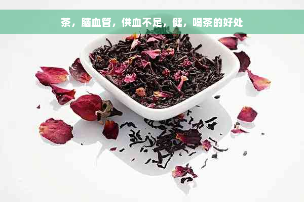 茶，脑血管，供血不足，健，喝茶的好处