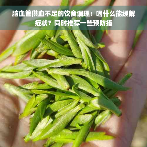 脑血管供血不足的饮食调理：喝什么能缓解症状？同时推荐一些预防措