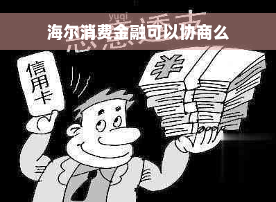 海尔消费金融可以协商么