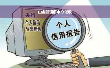 山金融调解中心催收