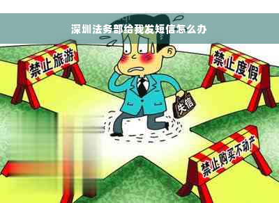 深圳法务部给我发短信怎么办