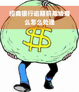 招商银行逾期前能协商么怎么处理